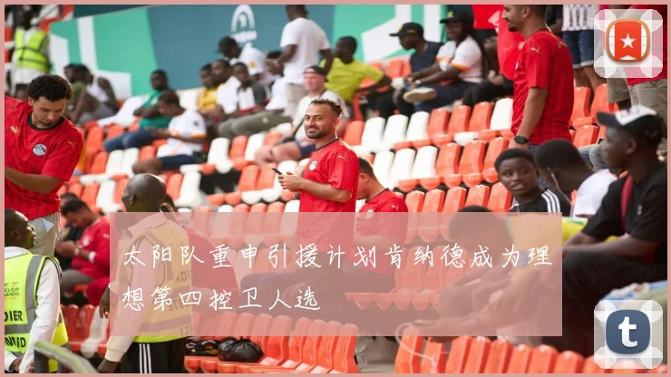 太阳队重申引援计划肯纳德成为理想第四控卫人选
