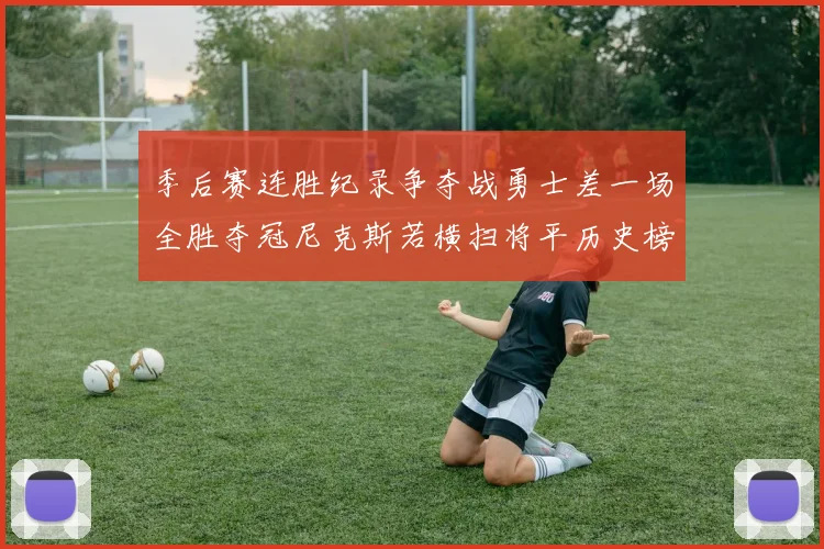 季后赛连胜纪录争夺战勇士差一场全胜夺冠尼克斯若横扫将平历史榜首