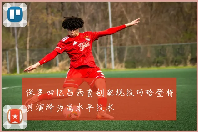保罗回忆昌西首创犯规技巧哈登将其演绎为高水平技术