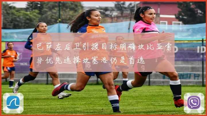 巴萨左后卫引援目标明确坎比亚索非优先选择坎塞洛仍是首选