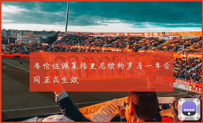 洛伦佐佩莱格里尼续约罗马一年合同正式生效