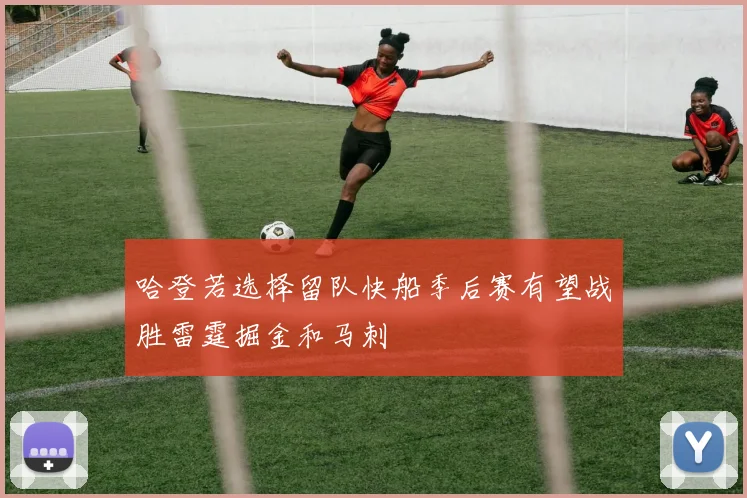 哈登若选择留队快船季后赛有望战胜雷霆掘金和马刺