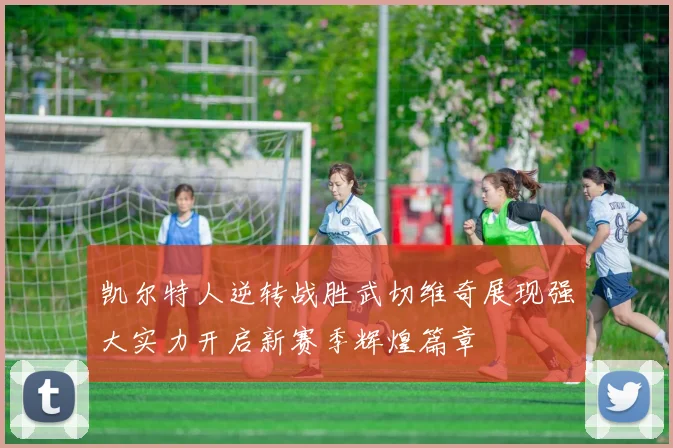 凯尔特人逆转战胜武切维奇展现强大实力开启新赛季辉煌篇章